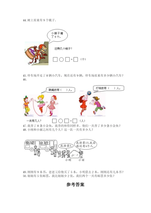 一年级上册数学解决问题50道精品（达标题）.docx