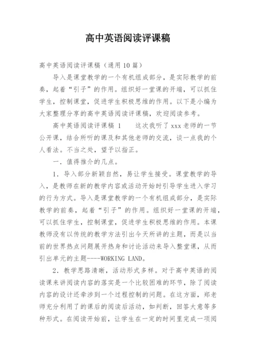 高中英语阅读评课稿.docx