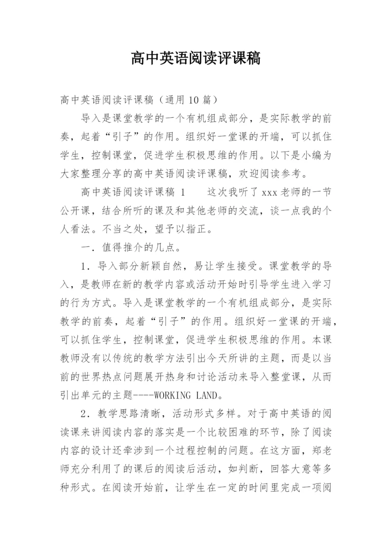 高中英语阅读评课稿.docx