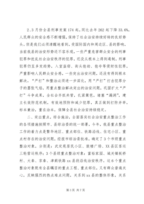 县委副书记在全县社会治安重点整治工作会议上的讲话精编.docx