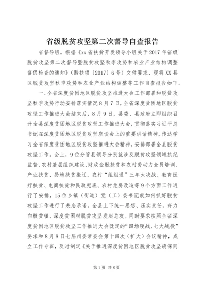 省级脱贫攻坚第二次督导自查报告.docx