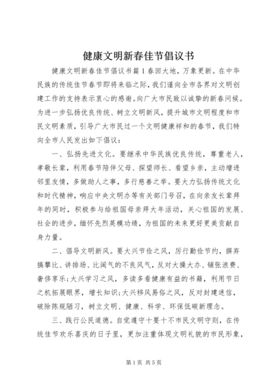 健康文明新春佳节倡议书.docx