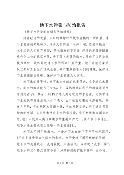 地下水污染与防治报告 (3).docx