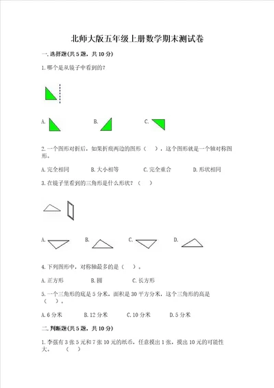 北师大版五年级上册数学期末测试卷精选答案