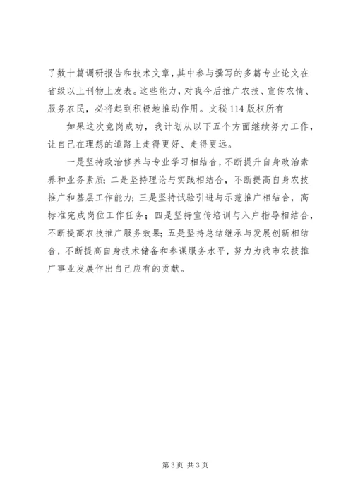 农业技术推广岗位竞聘演讲 (7).docx