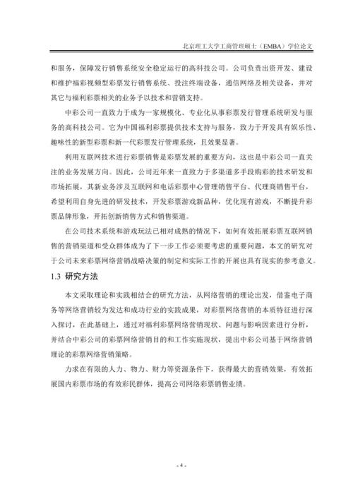 中彩公司彩票网络营销策略研究论文.docx