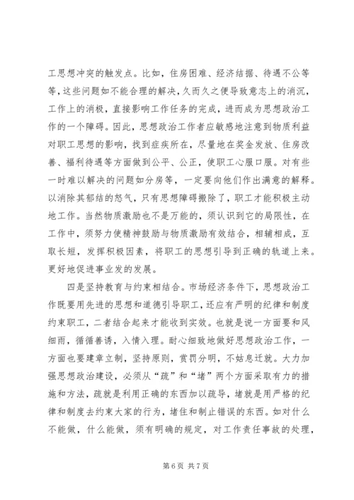 事业单位职工思想政治工作初探.docx