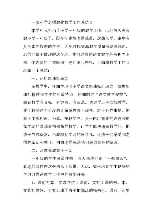 一级小学教师教育教学工作总结