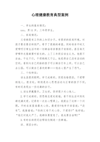 心理健康教育典型案例.docx