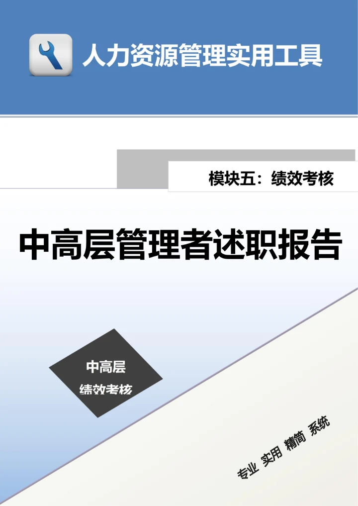 中高层管理者述职报告通用模板