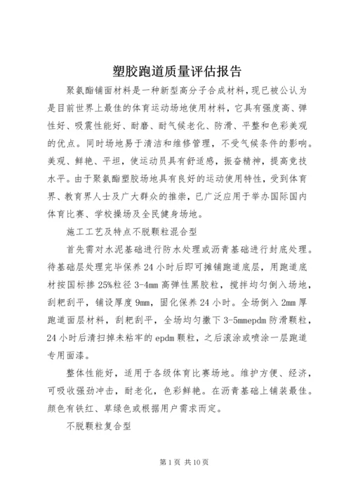 塑胶跑道质量评估报告 (4).docx