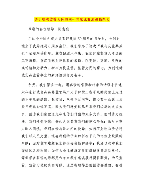 关于唱响监管为民的同一首歌比赛演讲稿范文