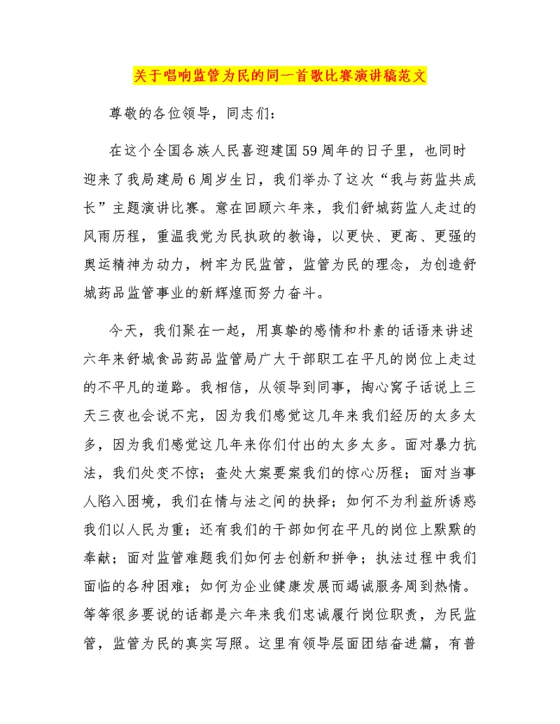 关于唱响监管为民的同一首歌比赛演讲稿范文