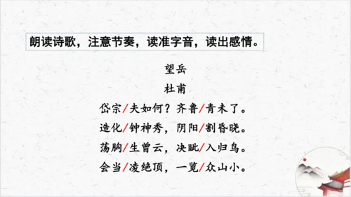 21《望岳》教学课件-(同步教学)统编版语文七年级下册名师备课系列(共26张PPT)