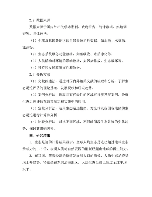 生态足迹评估对可持续发展的影响