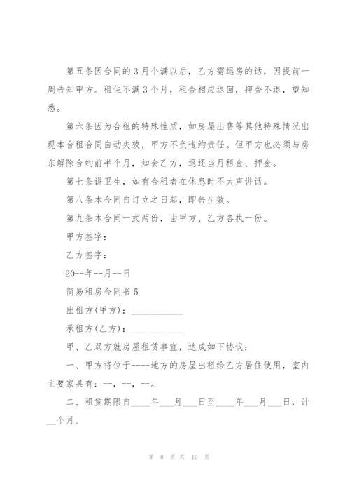 简易租房合同书.docx