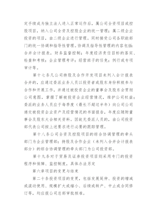 公司投资管理制度_3.docx