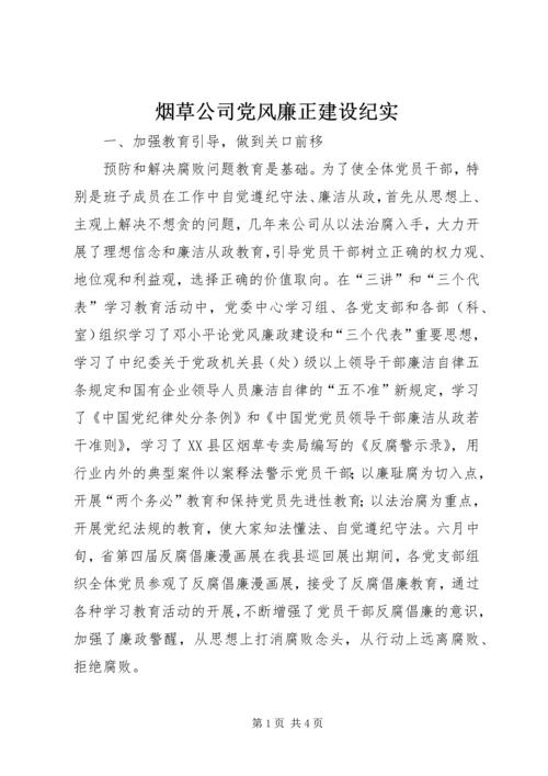 烟草公司党风廉正建设纪实.docx