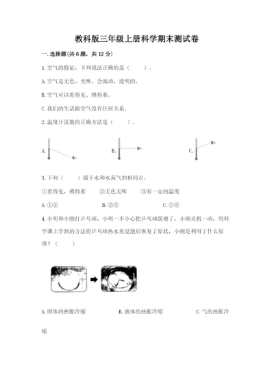 教科版三年级上册科学期末测试卷【名师系列】.docx