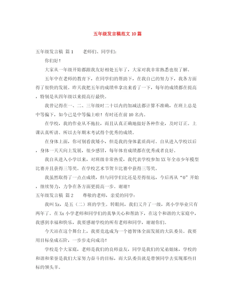 精编之五年级发言稿范文10篇.docx