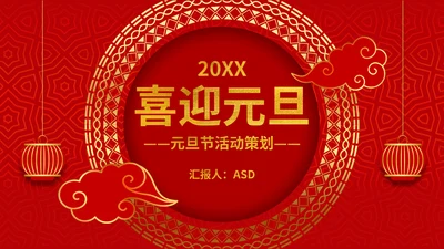 春节过年喜迎元旦灯笼通用PPT模板