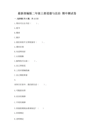 最新部编版二年级上册道德与法治 期中测试卷及参考答案【最新】.docx