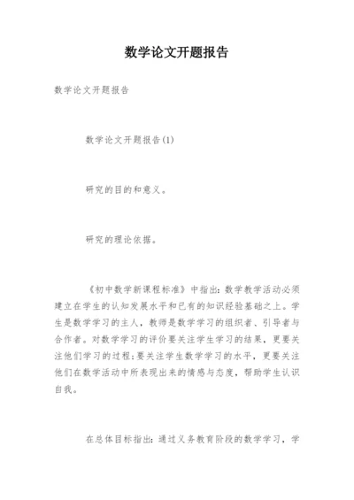 数学论文开题报告.docx