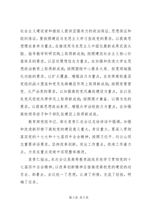 全国高校党建工作会议精神.docx