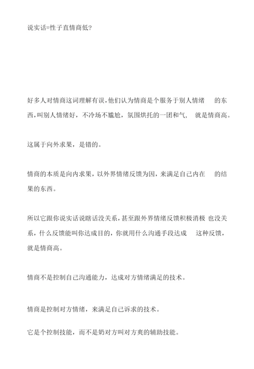说实话=性子直情商低？.docx