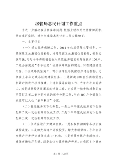 房管局惠民计划工作重点.docx