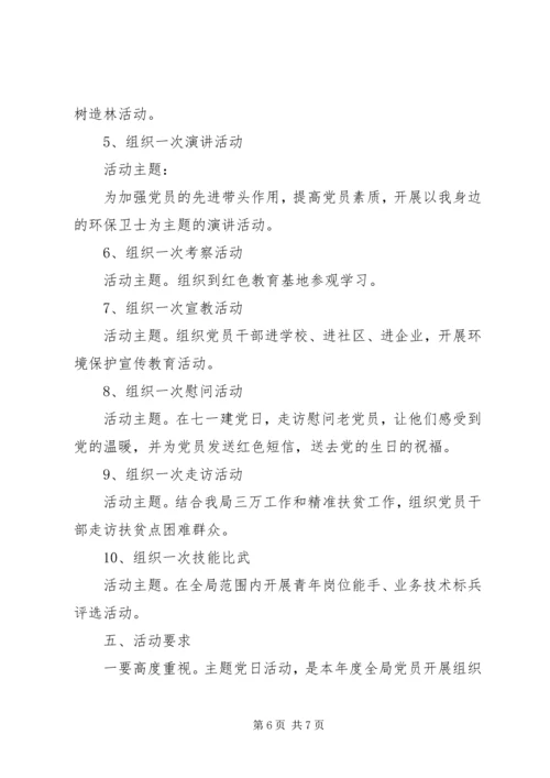 关于主题党日活动方案.docx