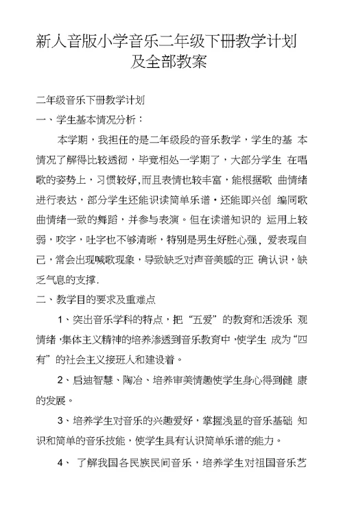 新人音版小学音乐二年级下册教学计划及全部教案