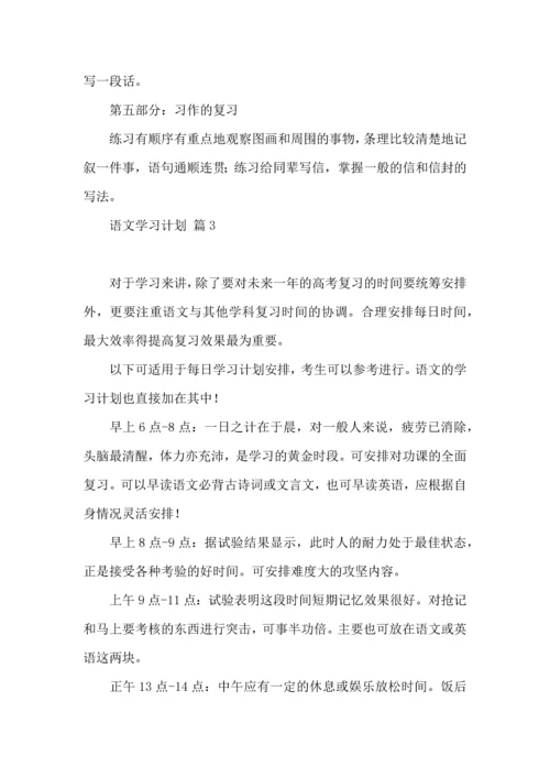 语文学习计划3篇（二）.docx