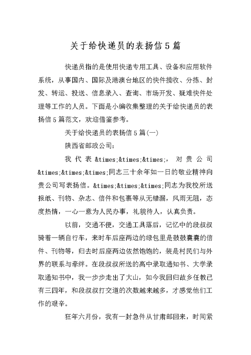 关于给快递员的表扬信5篇