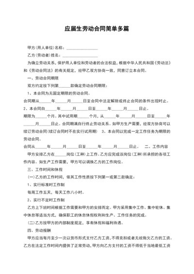 应届生劳动合同简单多篇.docx