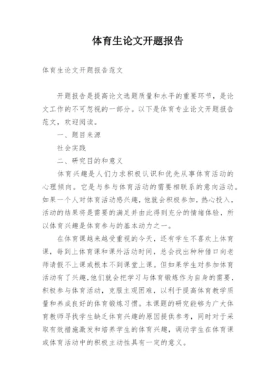 体育生论文开题报告.docx