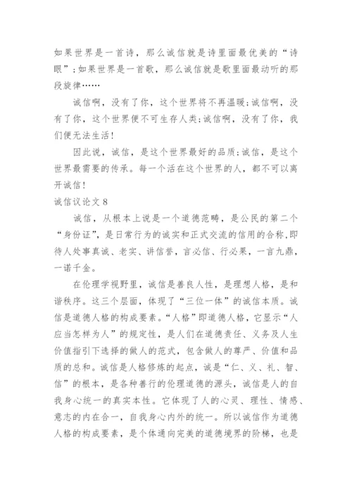 诚信议论文最新精选.docx