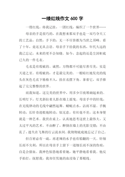 一缕红线作文600字.docx