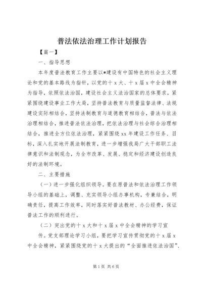 普法依法治理工作计划报告.docx