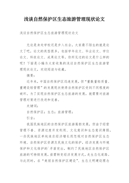 浅谈自然保护区生态旅游管理现状论文精编.docx