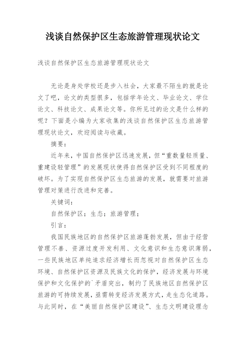 浅谈自然保护区生态旅游管理现状论文精编.docx