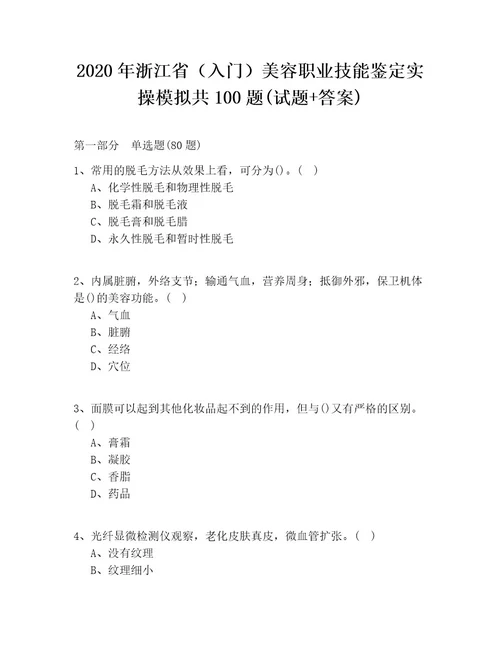 2020年浙江省（入门）美容职业技能鉴定实操模拟共100题(试题答案)