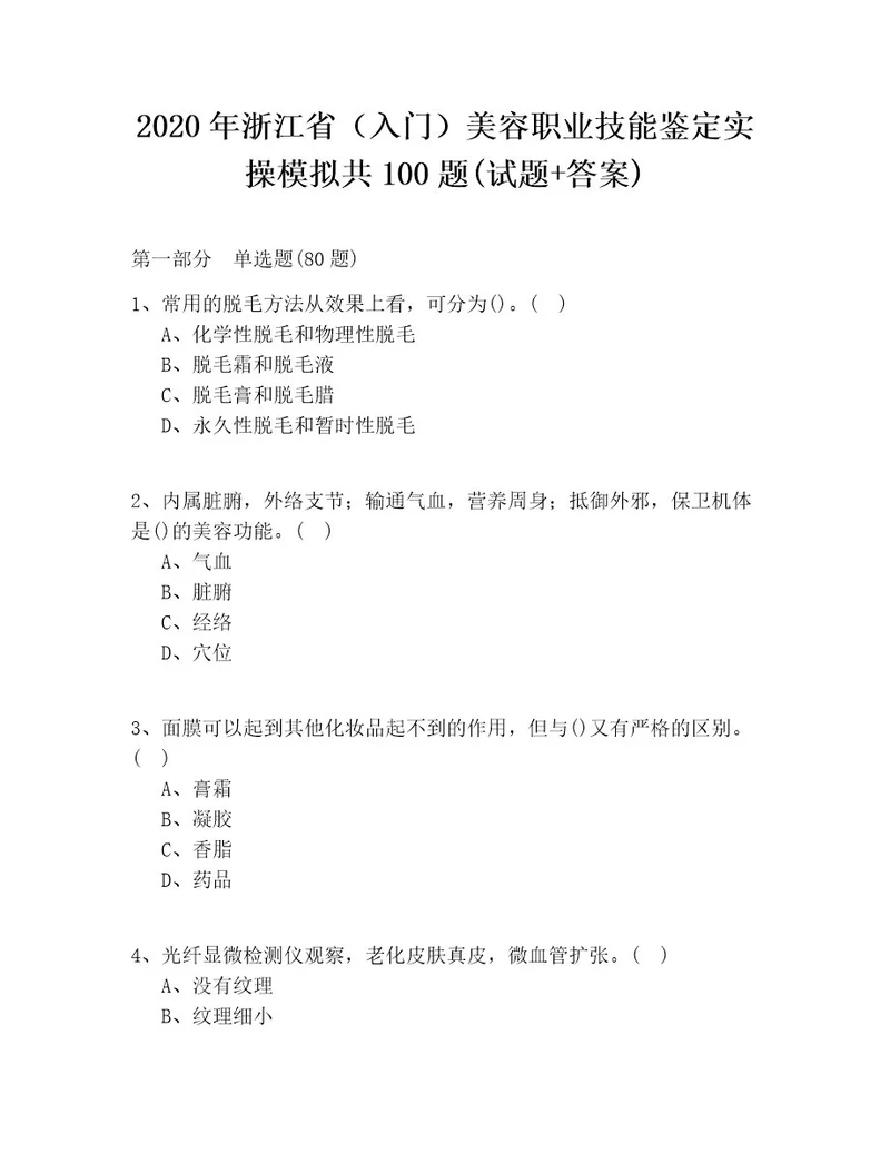 2020年浙江省（入门）美容职业技能鉴定实操模拟共100题(试题答案)