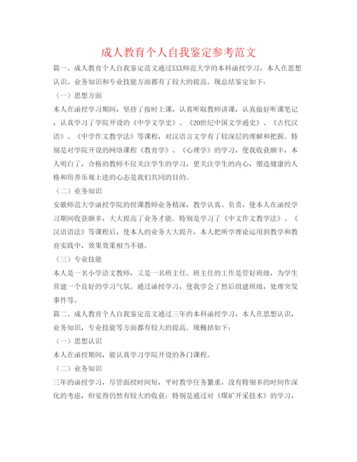 精编成人教育个人自我鉴定参考范文.docx