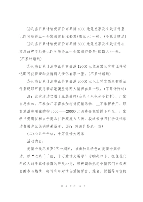 开展五一劳动节活动的策划方案模板.docx