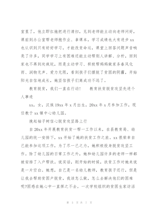 教育扶贫脱贫攻坚先进个人事迹.docx