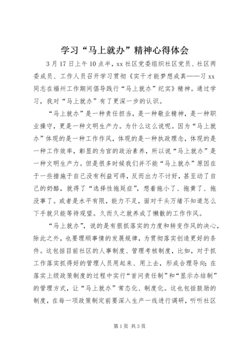 学习“马上就办”精神心得体会.docx