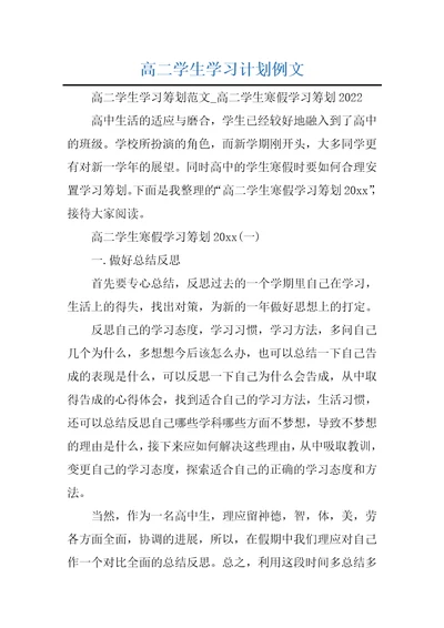 高二学生学习计划例文