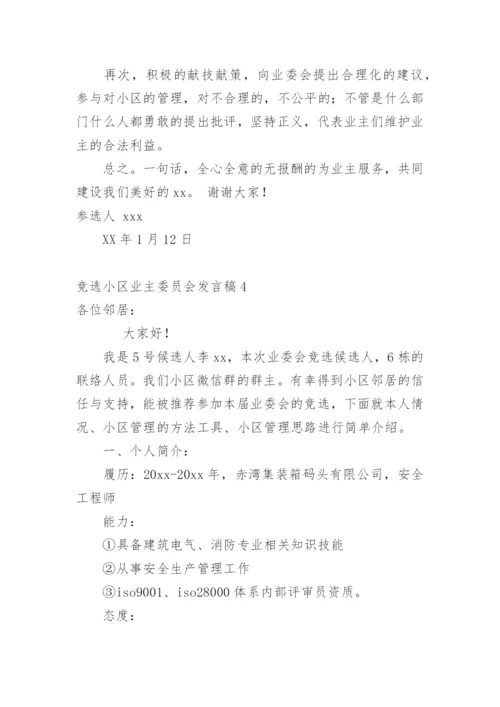 竞选小区业主委员会发言稿.docx