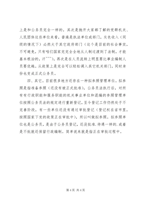 公务员和事业单位工作人员的区别.docx